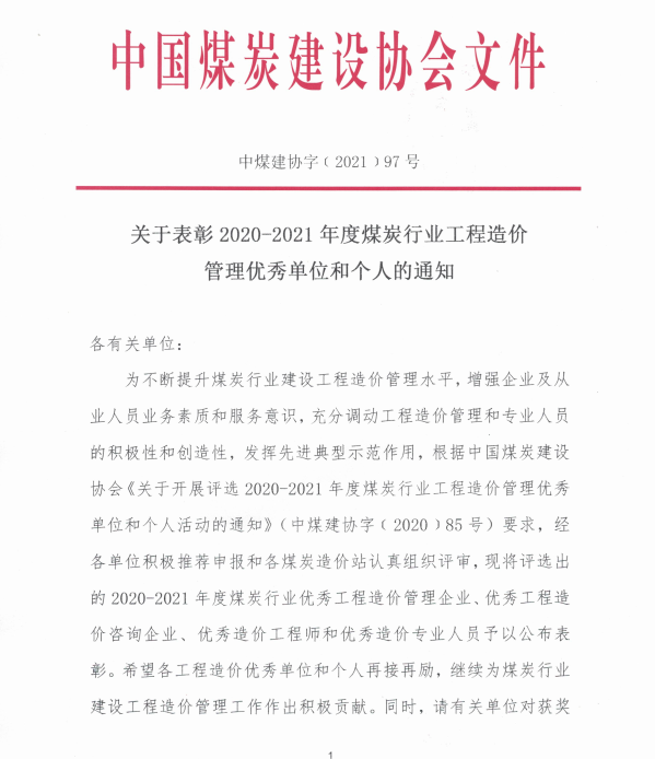 2020-2021煤炭?jī)?yōu)秀造價(jià)咨詢企業(yè).png