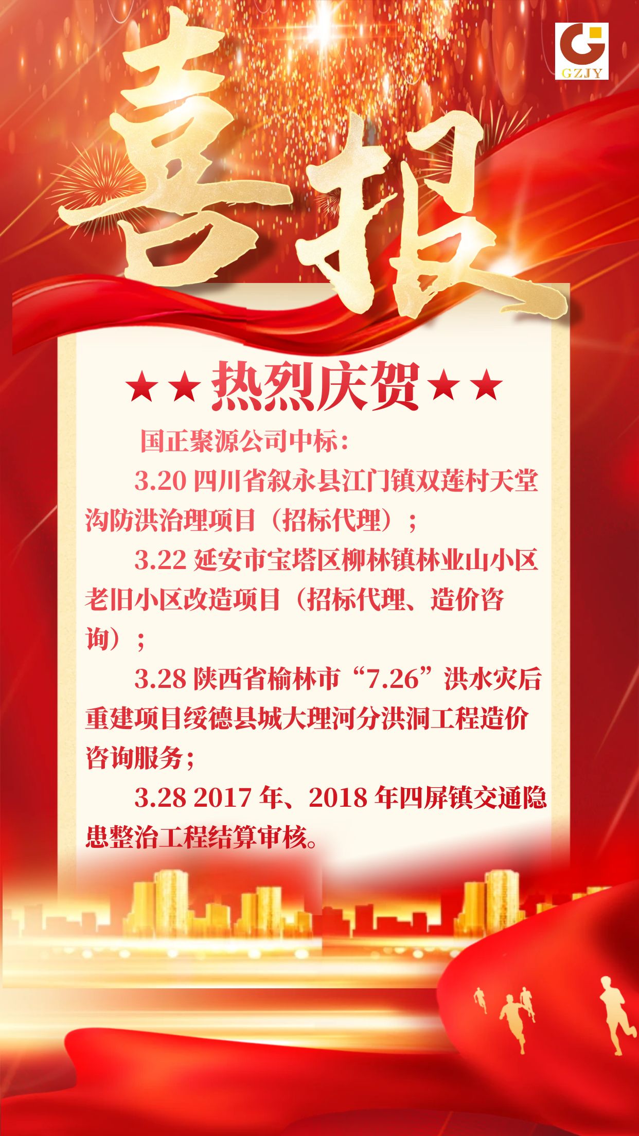 2024.3.229湯慧 熱烈祝賀國正聚源公司中標.jpg