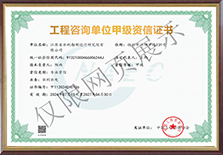 工程咨詢單位甲級資信證書.png